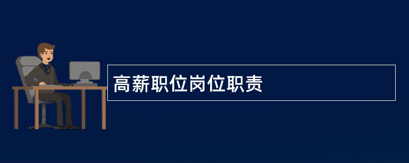 高薪职位岗位职责