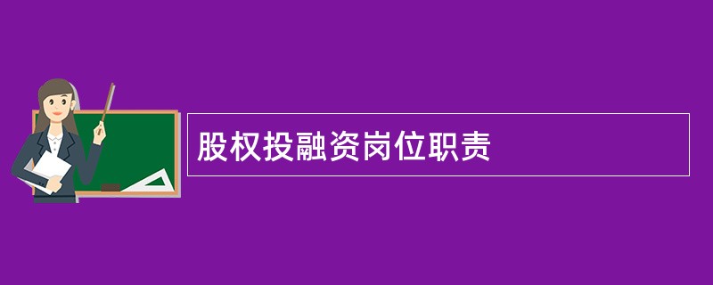 股权投融资岗位职责