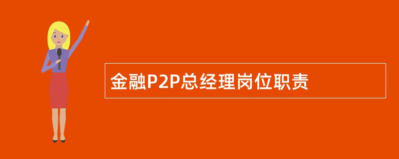 金融P2P总经理岗位职责