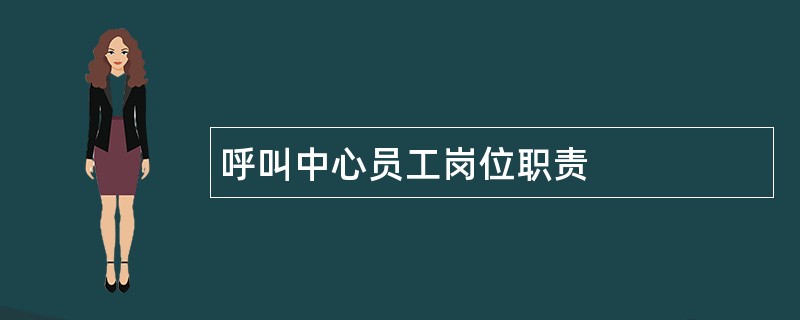 呼叫中心员工岗位职责