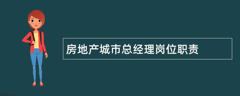 房地产城市总经理岗位职责