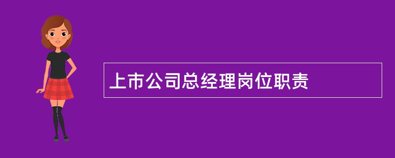 上市公司总经理岗位职责