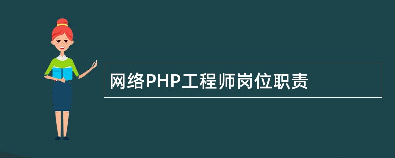 网络PHP工程师岗位职责