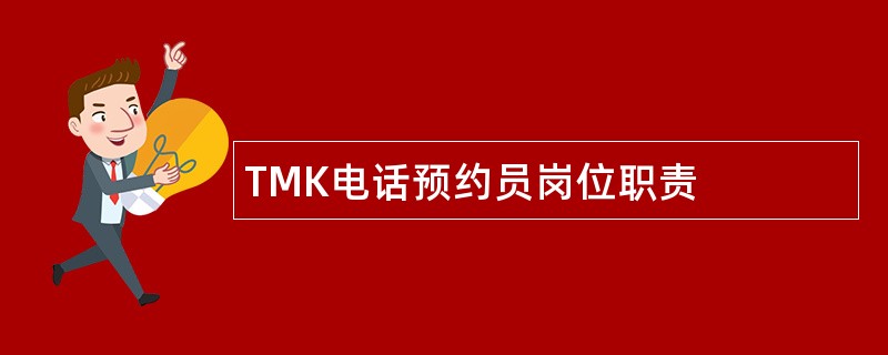 TMK电话预约员岗位职责