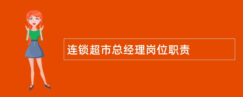 连锁超市总经理岗位职责