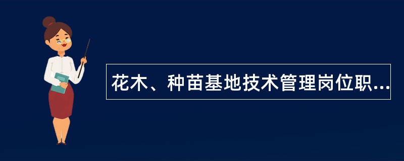 花木、种苗基地技术管理岗位职责