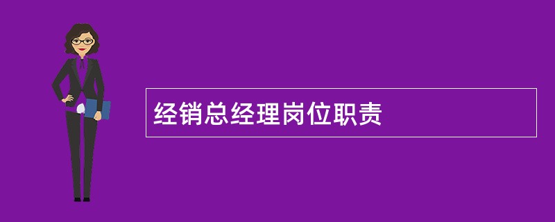 经销总经理岗位职责