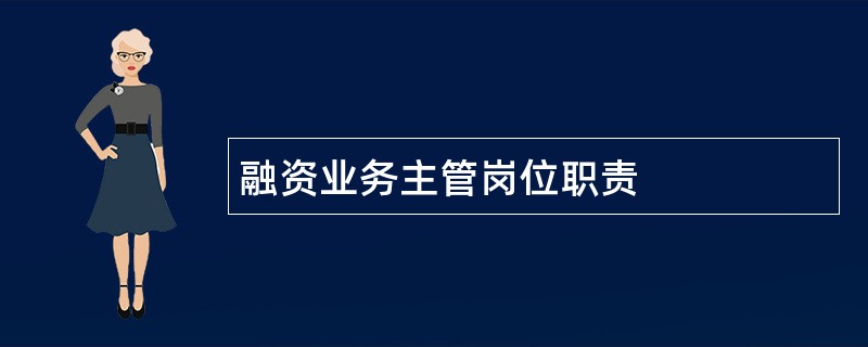 融资业务主管岗位职责