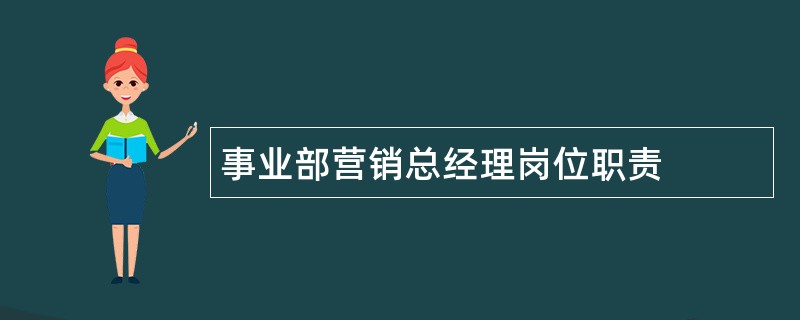 事业部营销总经理岗位职责