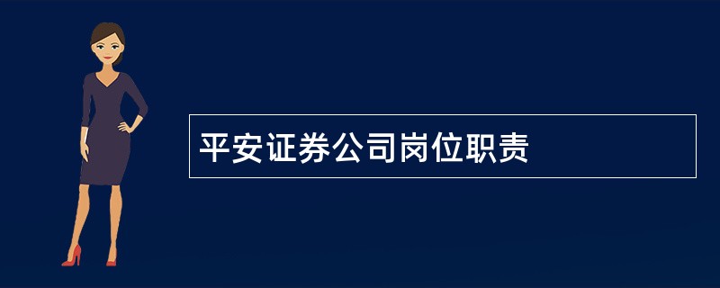 平安证券公司岗位职责