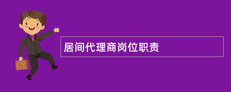 居间代理商岗位职责