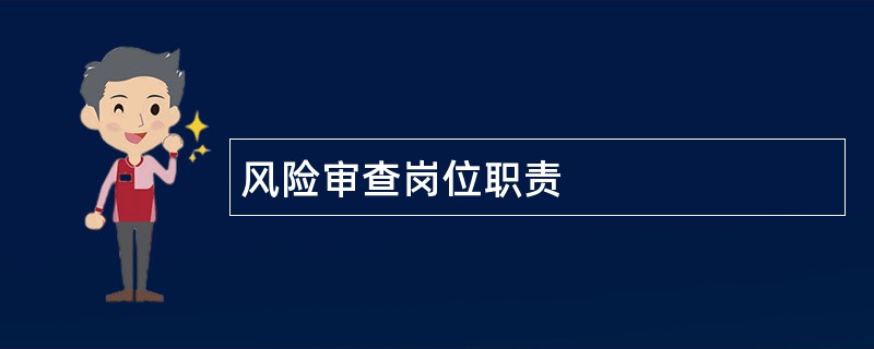 风险审查岗位职责