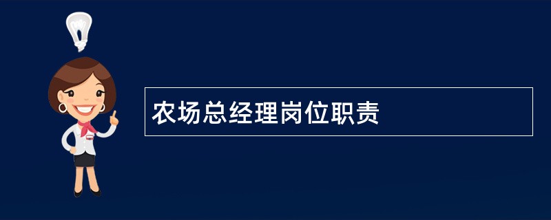 农场总经理岗位职责