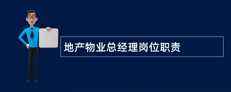 地产物业总经理岗位职责