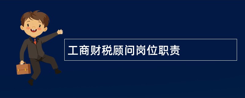 工商财税顾问岗位职责