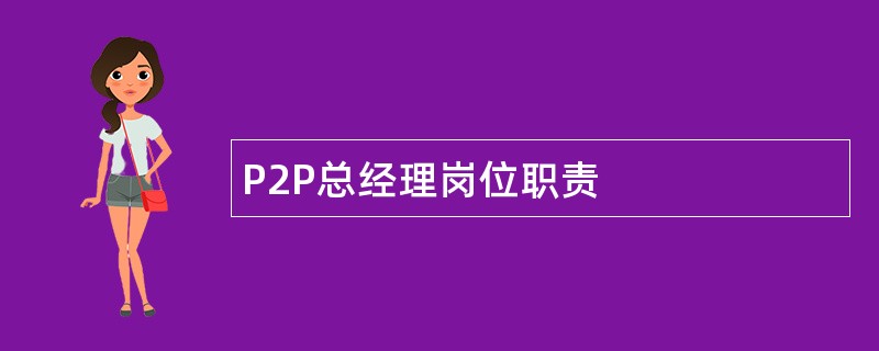 P2P总经理岗位职责