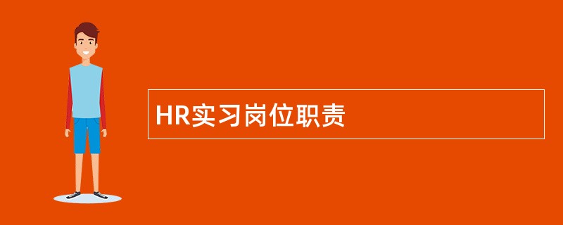 HR实习岗位职责