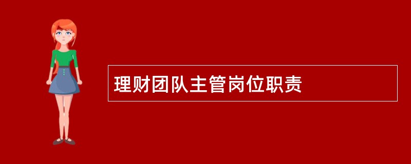 理财团队主管岗位职责