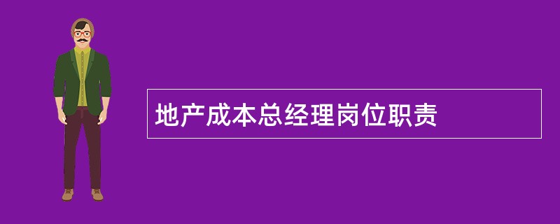 地产成本总经理岗位职责