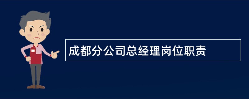 成都分公司总经理岗位职责