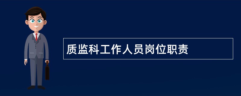 质监科工作人员岗位职责