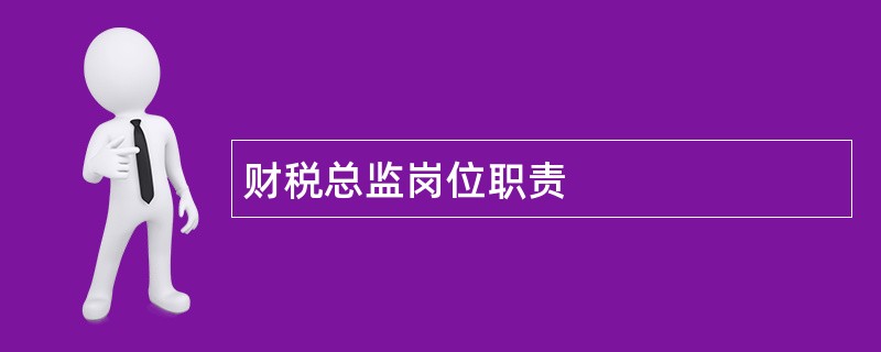 财税总监岗位职责