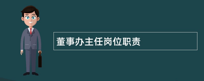 董事办主任岗位职责