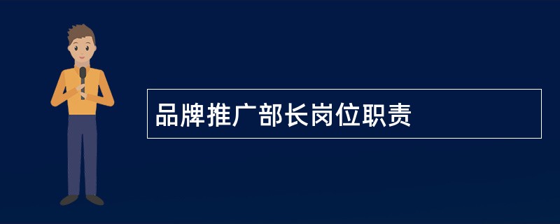 品牌推广部长岗位职责