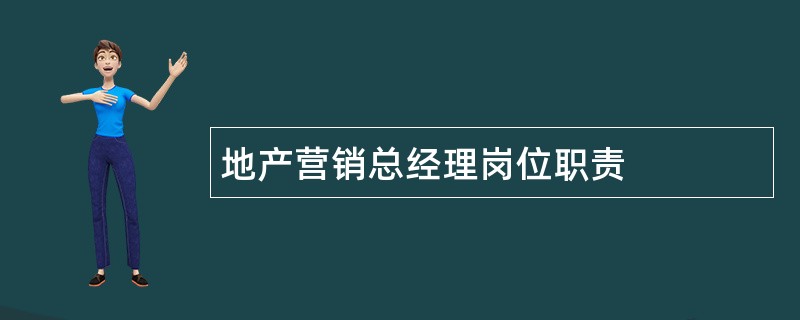 地产营销总经理岗位职责