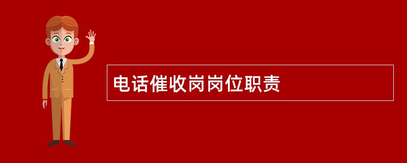 电话催收岗岗位职责