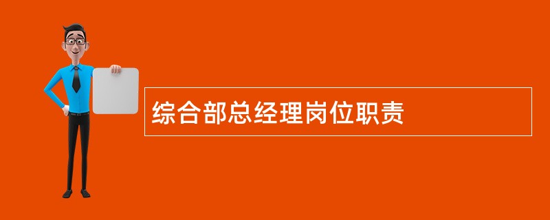 综合部总经理岗位职责