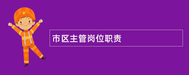 市区主管岗位职责