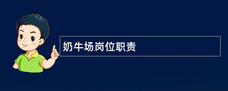 奶牛场岗位职责