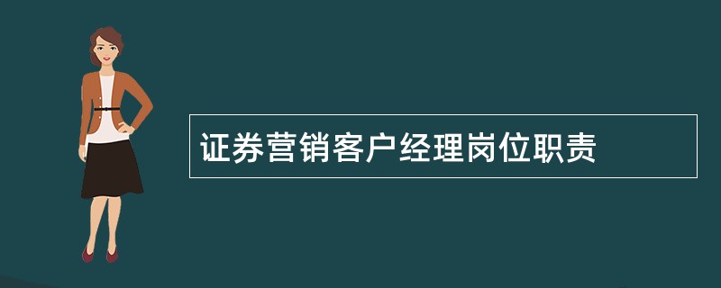 证券营销客户经理岗位职责