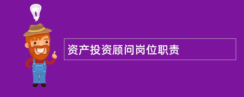 资产投资顾问岗位职责