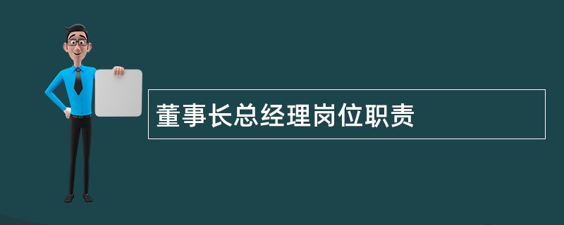 董事长总经理岗位职责