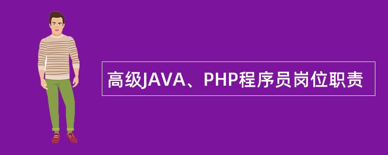 高级JAVA、PHP程序员岗位职责