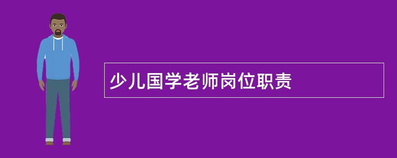 少儿国学老师岗位职责