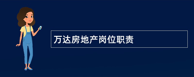 万达房地产岗位职责