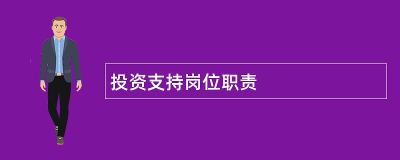 投资支持岗位职责