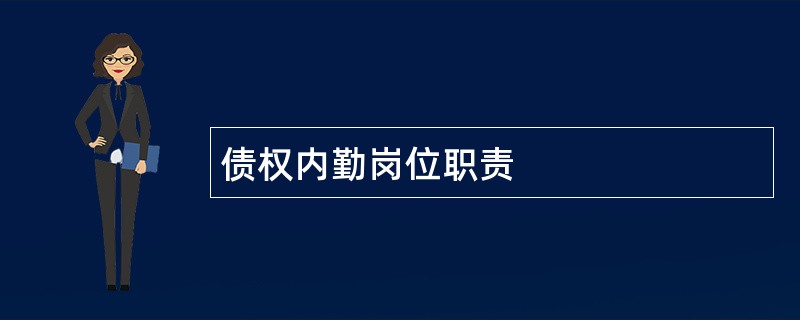 债权内勤岗位职责