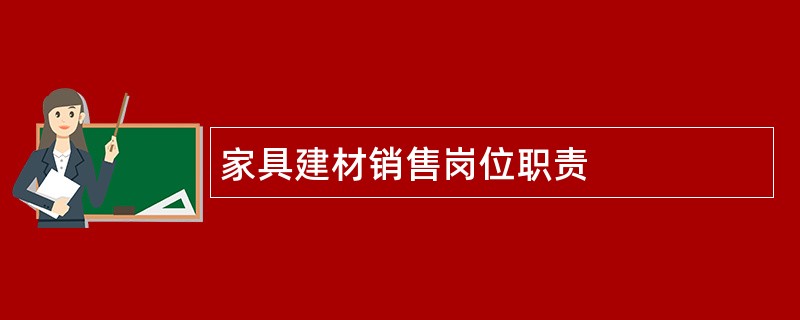 家具建材销售岗位职责