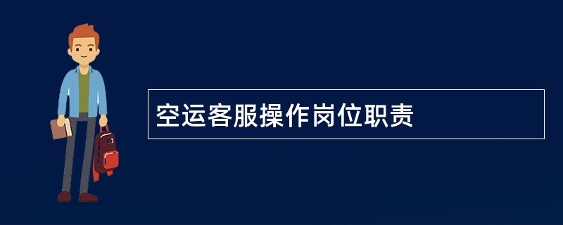 空运客服操作岗位职责