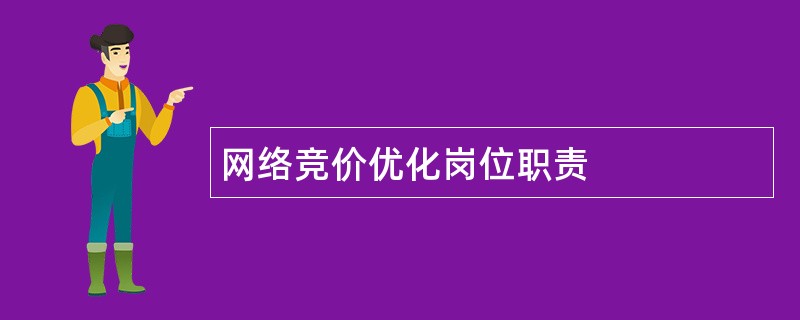 网络竞价优化岗位职责