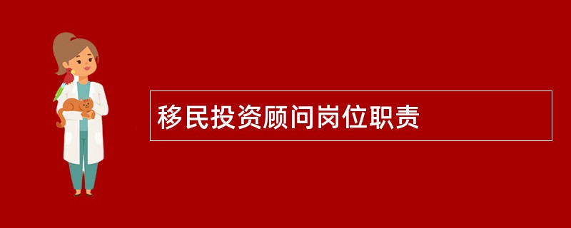 移民投资顾问岗位职责