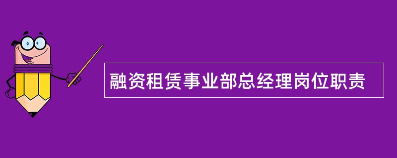 融资租赁事业部总经理岗位职责