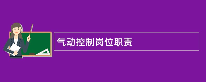 气动控制岗位职责