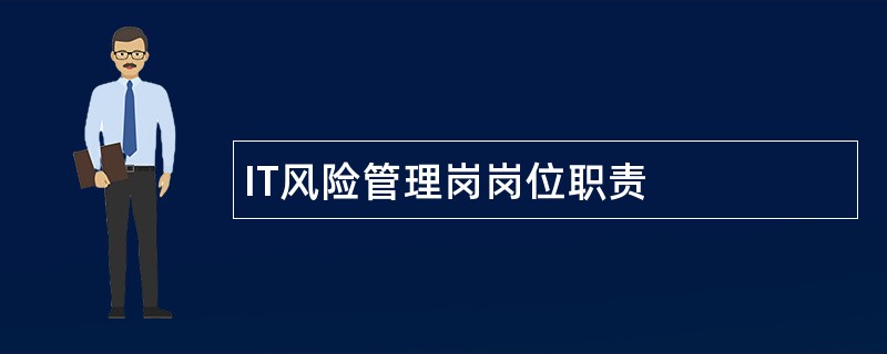 IT风险管理岗岗位职责