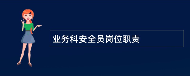 业务科安全员岗位职责