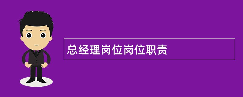 总经理岗位岗位职责